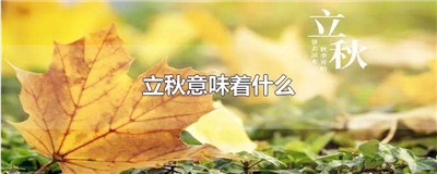 立秋意味着什么