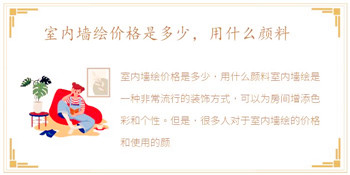 室内墙绘价格是多少，用什么颜料