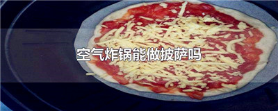 空气炸锅能做披萨吗
