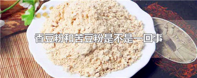 香豆粉和苦豆粉是不是一回事