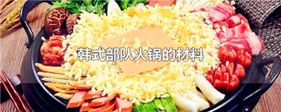 韩式部队火锅的材料