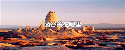 函谷关在哪里