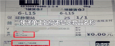 快递单上如何不显示物品名称