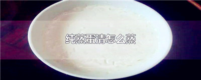 纯蒸蛋清怎么蒸