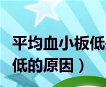 血小板低的原因，血小板低是什么原因引起的？图2