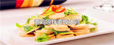 素鸡凉拌要焯水吗