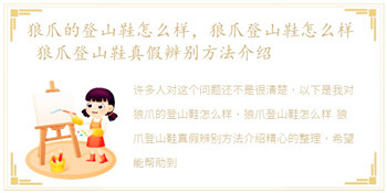 狼爪的登山鞋怎么样，狼爪登山鞋怎么样 狼爪登山鞋真假辨别方法介绍