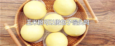 玉米粉可以做包子馒头吗