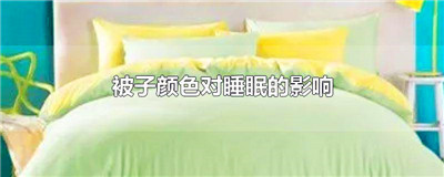 被子颜色对睡眠的影响