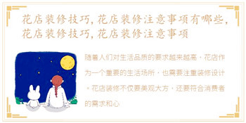 花店装修技巧,花店装修注意事项有哪些，花店装修技巧,花店装修注意事项