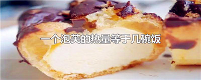 一个泡芙的热量等于几碗饭