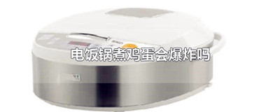 电饭锅煮鸡蛋会爆炸吗