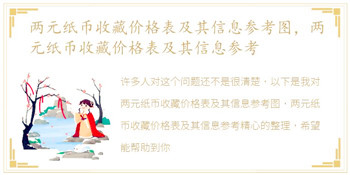 两元纸币收藏价格表及其信息参考图，两元纸币收藏价格表及其信息参考