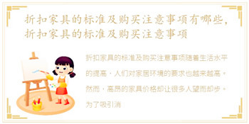 折扣家具的标准及购买注意事项有哪些，折扣家具的标准及购买注意事项