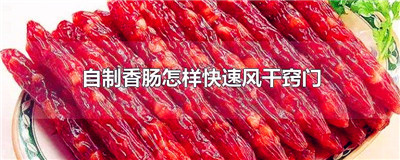 自制香肠怎样快速风干窍门