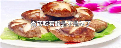 香菇吃着酸是不是坏了