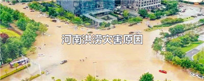 河南洪涝灾害原因