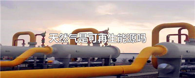 天然气是可再生能源吗