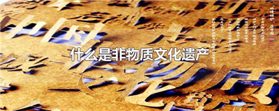 什么是非物质文化遗产