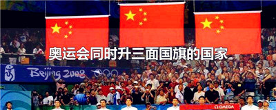 奥运会同时升三面国旗的国家