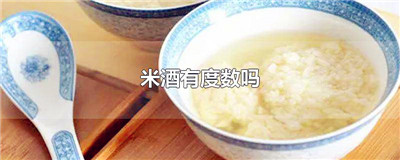 米酒有度数吗