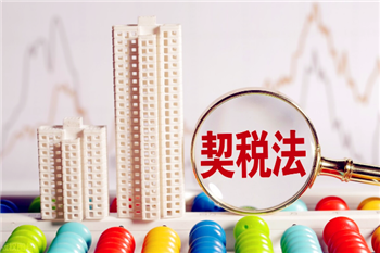 2024年买房契税还减免吗2
