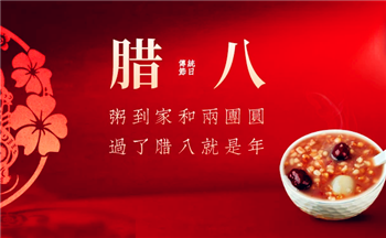 2024年腊八节是好日子吗1