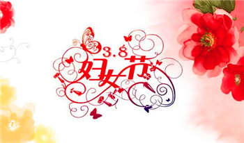 2024年三八妇女节放假吗1