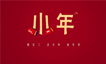 2024年小年是几月几号星期几1