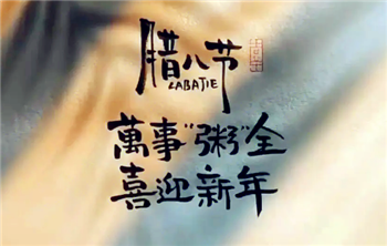 2024年腊八节是好日子吗3