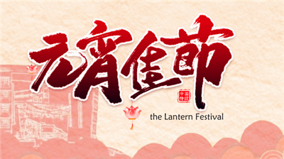 2024年元宵节是黄道吉日吗2