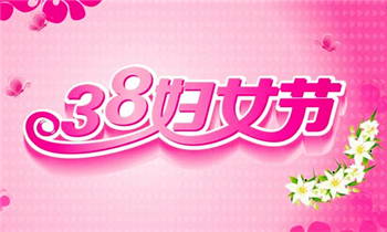 2024年三八妇女节是第几个妇女节2