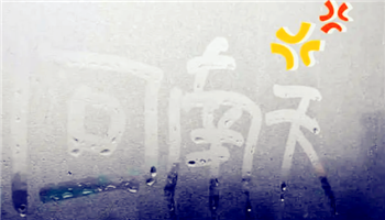 2024年苏州有回南天吗1