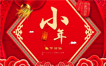 2024年小年是几月几号星期几2