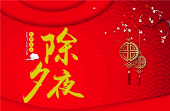 2024年除夕当天属什么生肖2