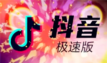 抖音极速版神龙探宝赚188元活动是真的吗3