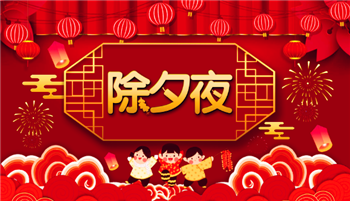 2024年除夕是29还是301