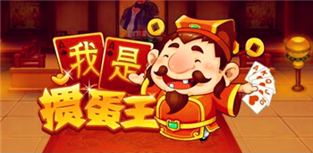 掼蛋为什么这么火3