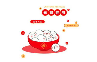 2024年元宵节是黄道吉日吗3