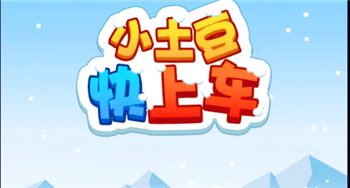 小土豆快上车提现是真的吗2