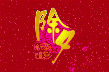 2024年除夕当天属什么生肖3