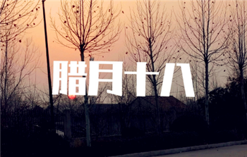 2024年腊月十八是几月几号星期几1