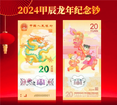 2024龙年纪念钞还有第二次预约吗2