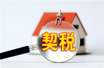 2024年买房契税全免了吗1