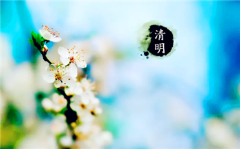 2024清明节三薪是4月4日还是4月5日2