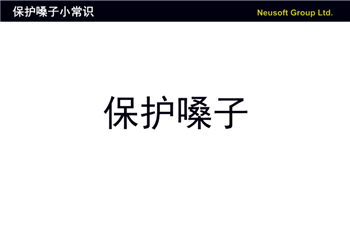 歌手如何保护嗓子，教师如何做到既声音洪亮又保护嗓子？图2