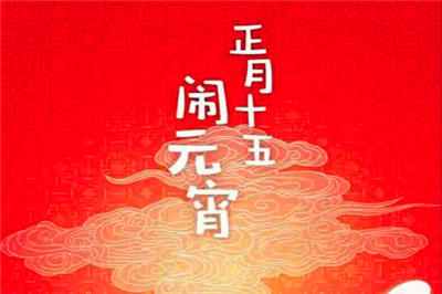 2024年元宵节有三倍工资吗2