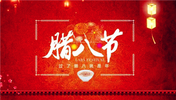 2024年腊八节是好日子吗2