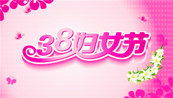 三八妇女节放假半天可以改日休假吗3