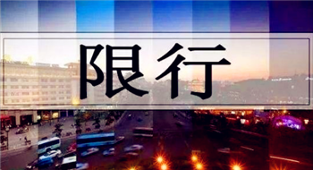 2024清明节西安限行吗1